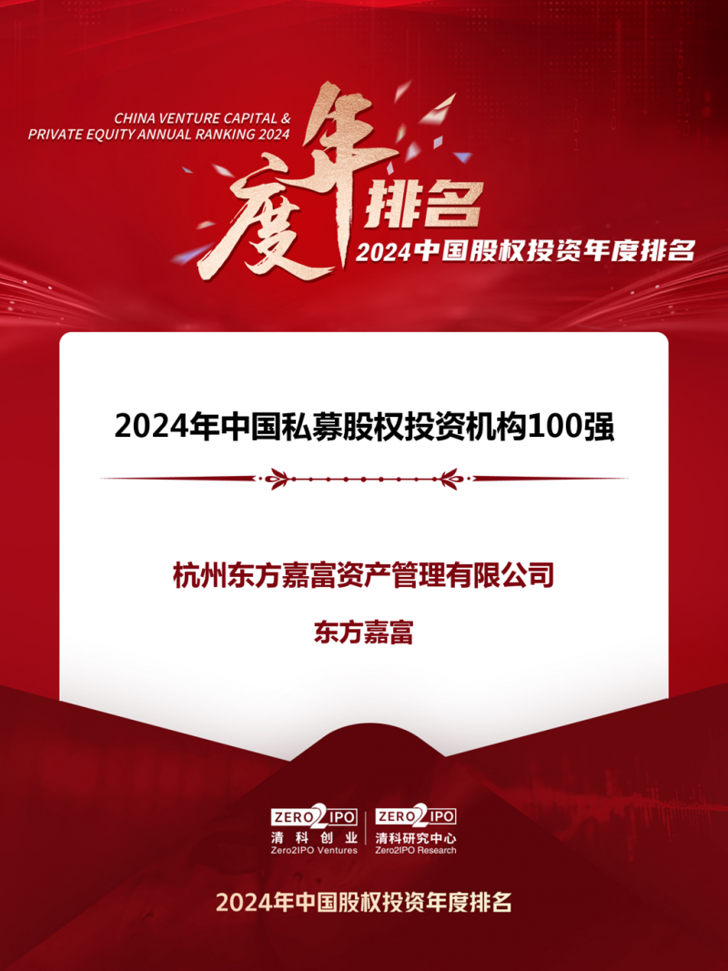 Oriental Jiafu는 "2024 년 중국에서 100 개의 사모 펀드 토토 홍보 기관".png 순위를 매겼습니다.