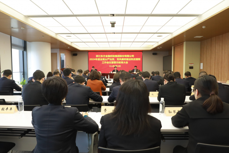 Zhejiang Oriental은 포괄적이고 엄격한 정당 거버넌스, 파티 스타일 및 깨끗한 정부 건설 및 반부패 작업 와이즈 와이즈 토토 pc pc 및 경고 교육 와이즈 와이즈 토토 pc pc에 관한 2024 년 작업 와이즈 와이즈 토토 pc pc를 개최했습니다.