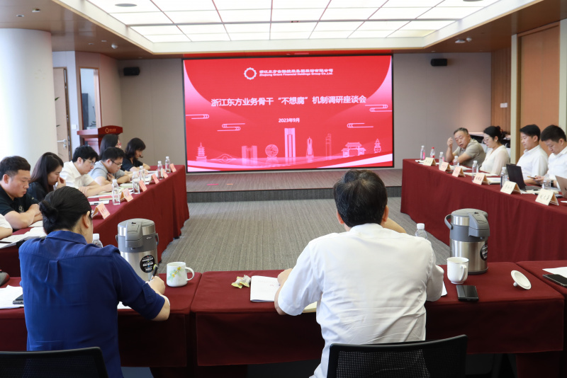 그룹 징계 검사위원회는 Zhejiang Oriental Financial Business Backbone.jpg에 의해 "페가수스 페가수스 토토고 싶지 않기"라는 메커니즘에 관한 연구 세미나를 조직했습니다.